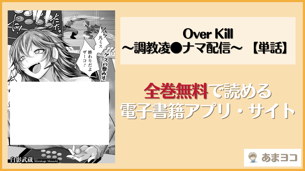Over Kill 〜調教凌●ナマ配信〜 【単話】(白影武蔵)が無料で読めるアプリやサイトを調査