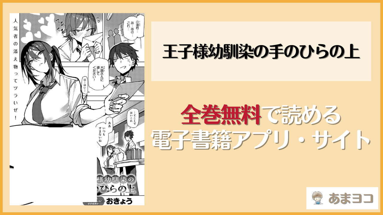 王子様幼馴染の手のひらの上(おきょう)は漫画rawやhitomiで読める？無料で読む方法を調査