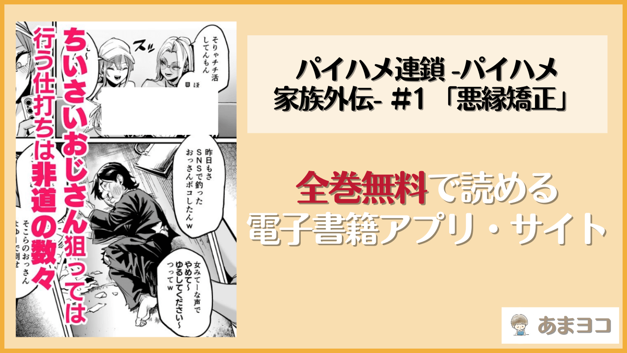 【無料エロ漫画】パイハメ連鎖 -パイハメ家族外伝- ＃1 「悪縁矯正」(OVing)はrawやhitomiで読める？お得に読む方法を調査