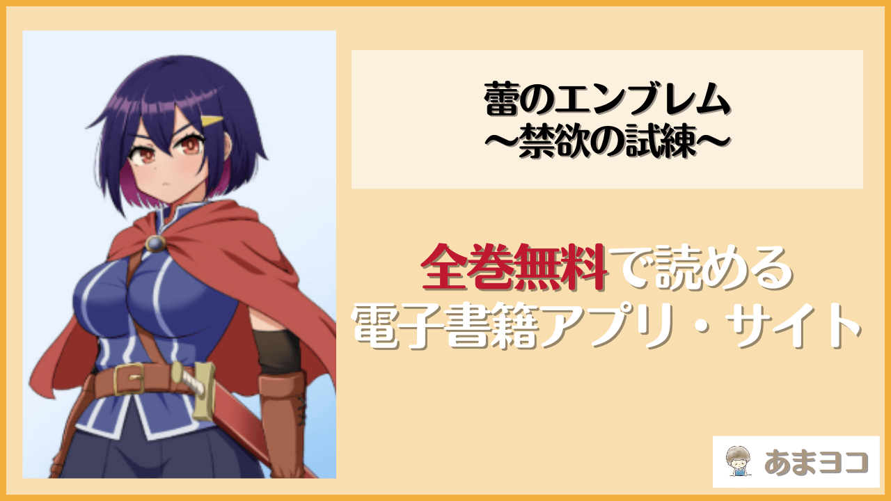 蕾のエンブレム 〜禁欲の試練〜(Pハーブ)は漫画rawやhitomiで読める？無料で読む方法を調査