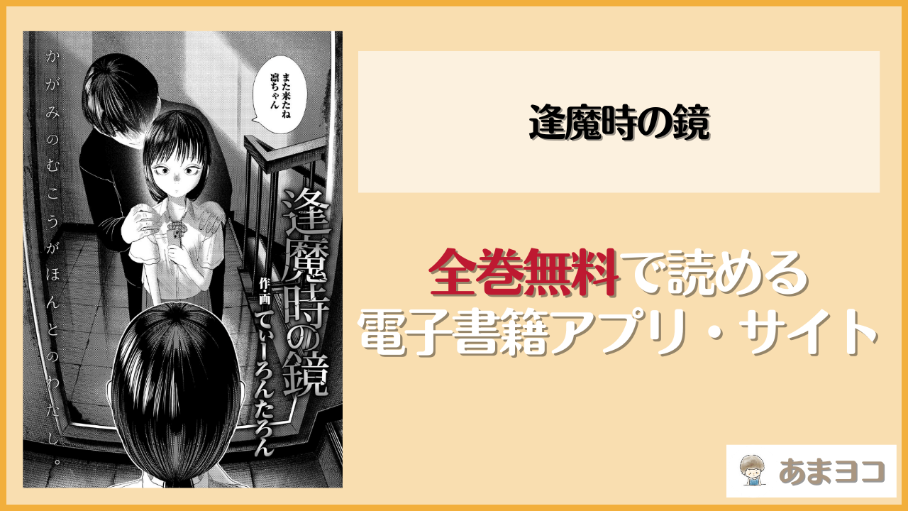 逢魔時の鏡(てぃーろんたろん)は漫画rawやhitomiで読める？無料で読む方法を調査