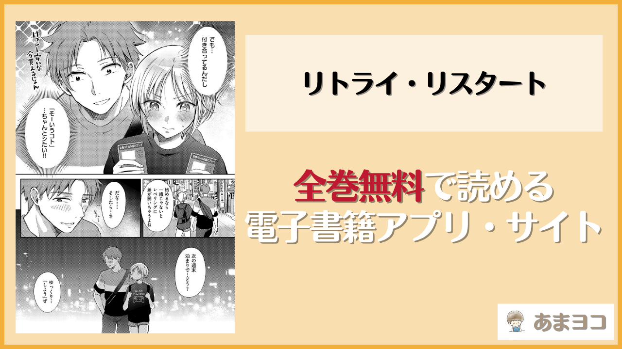 リトライ・リスタート(源)は漫画rawやhitomiで読める？無料で読む方法を調査