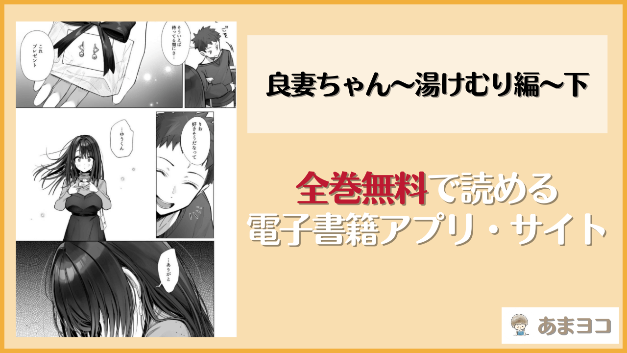 良妻ちゃん〜湯けむり編〜下(トランポリンプリン)は漫画rawやhitomiで読める？無料で読む方法を調査