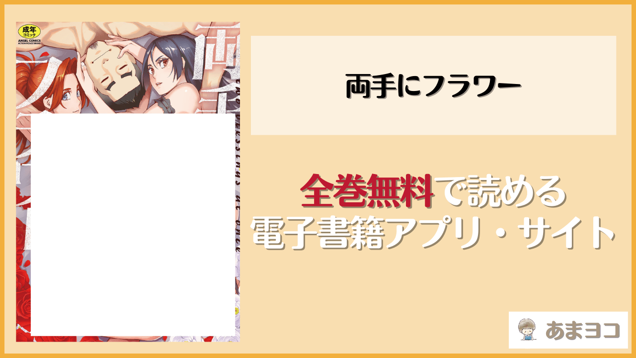 両手にフラワー(三上キャノン)は漫画rawやhitomiで読める？無料で読む方法を調査