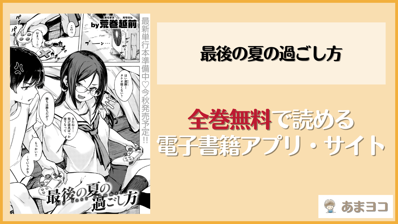 最後の夏の過ごし方(荒巻越前)は漫画rawやhitomiで読める？無料で読む方法を調査