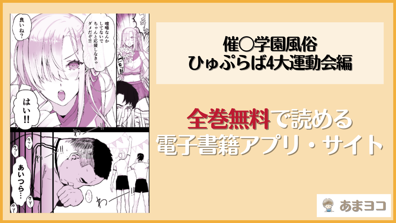【無料エロ漫画】催〇学園風俗ひゅぷらば4大運動会編(スタジオ☆ひまわり)はrawやhitomiで読める？お得に読む方法を調査