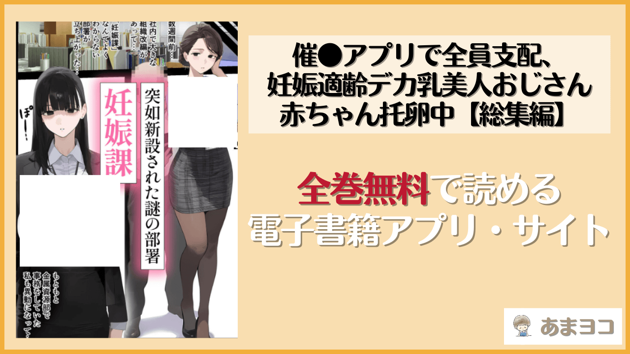 【無料エロ漫画】催●アプリで全員支配、妊娠適齢デカ乳美人おじさん赤ちゃん托卵中【総集編】(パニックアメリカ)をネタバレ試し読み