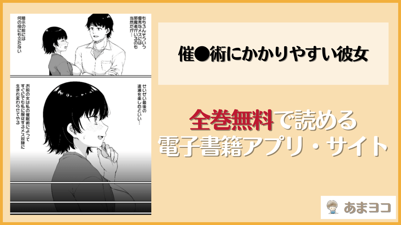 【無料エロ漫画】催●術にかかりやすい彼女(草野郎)はrawやhitomiで読める？お得に読む方法を調査