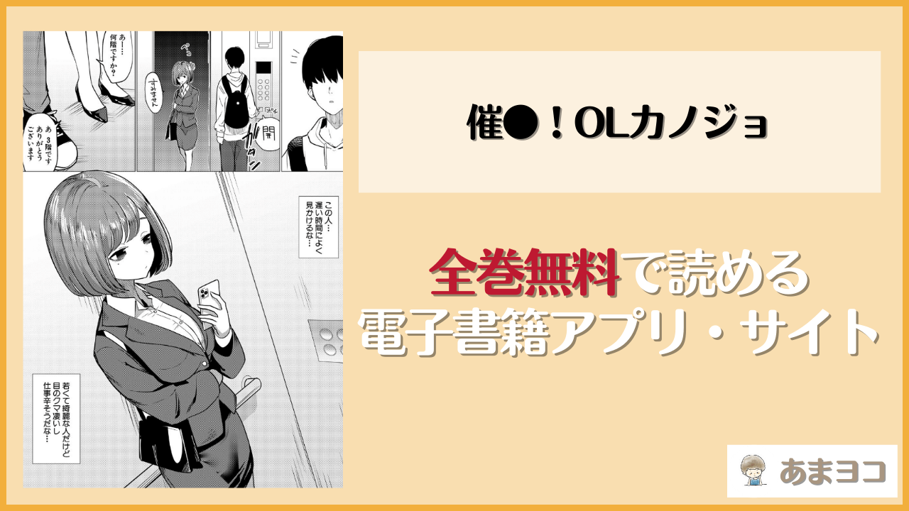 【無料エロ漫画】催●！OLカノジョ(硝子歩行)はrawやhitomiで読める？お得に読む方法を調査