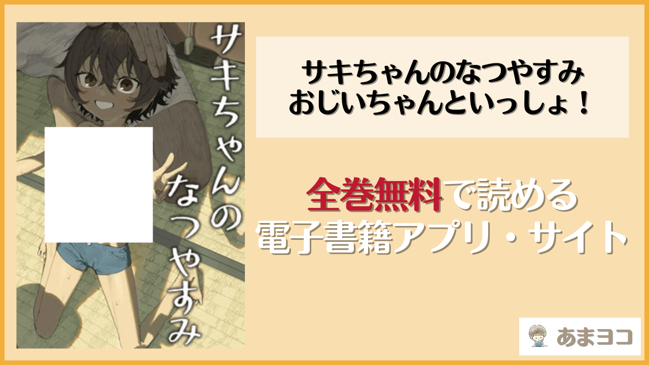 【無料エロ漫画】サキちゃんのなつやすみ おじいちゃんといっしょ！(色即絶句)ネタバレ試し読み