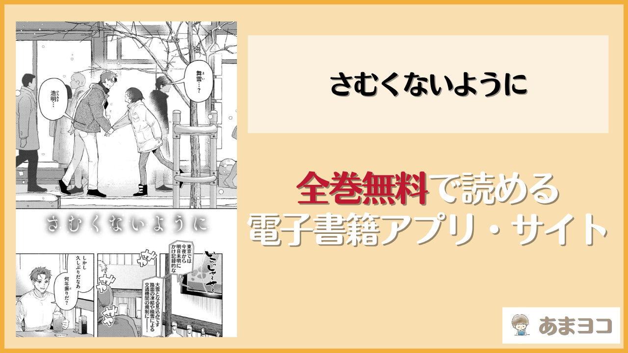さむくないように(肉棒魔羅ノ進)は漫画rawやhitomiで読める？無料で読む方法を調査