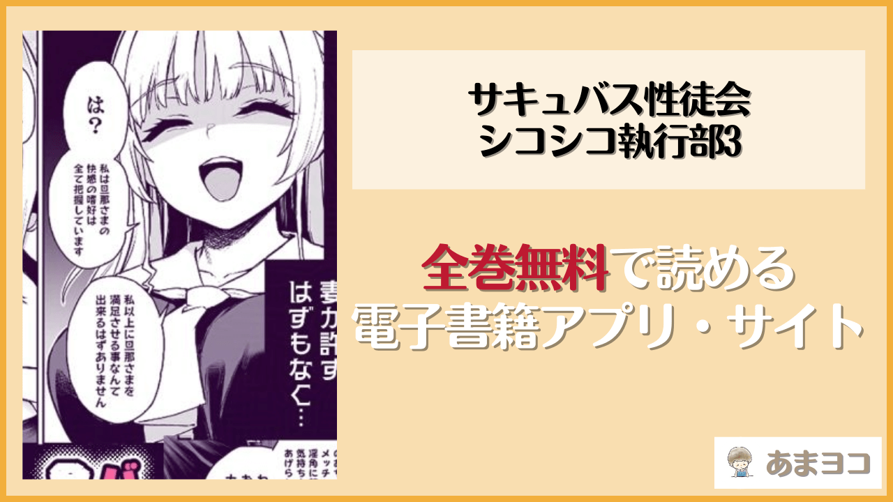 【無料エロ漫画】サキュバス性徒会シコシコ執行部3(あんみつよもぎ亭)はrawやhitomiで読める？お得に読む方法を調査