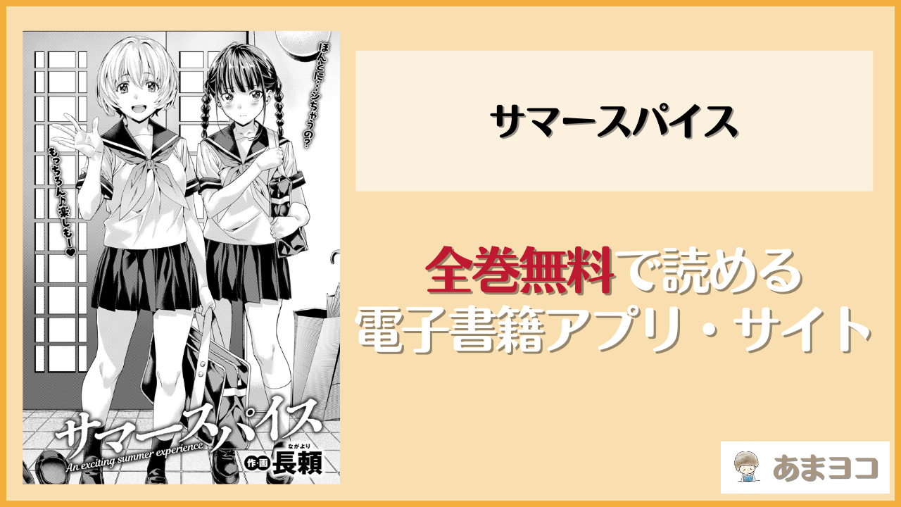 サマースパイス(長頼)が無料で読めるアプリやサイトを調査