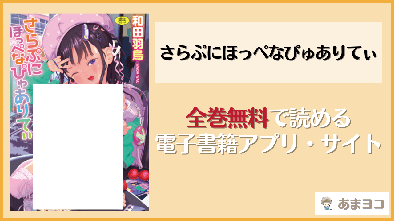 さらぷにほっぺなぴゅありてぃ(和田羽烏)は漫画rawやhitomiで読める？無料で読む方法を調査