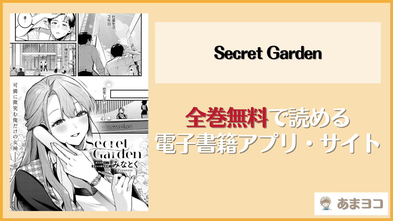 Secret Garden(みなとく)は漫画rawやhitomiで読める？無料で読む方法を調査