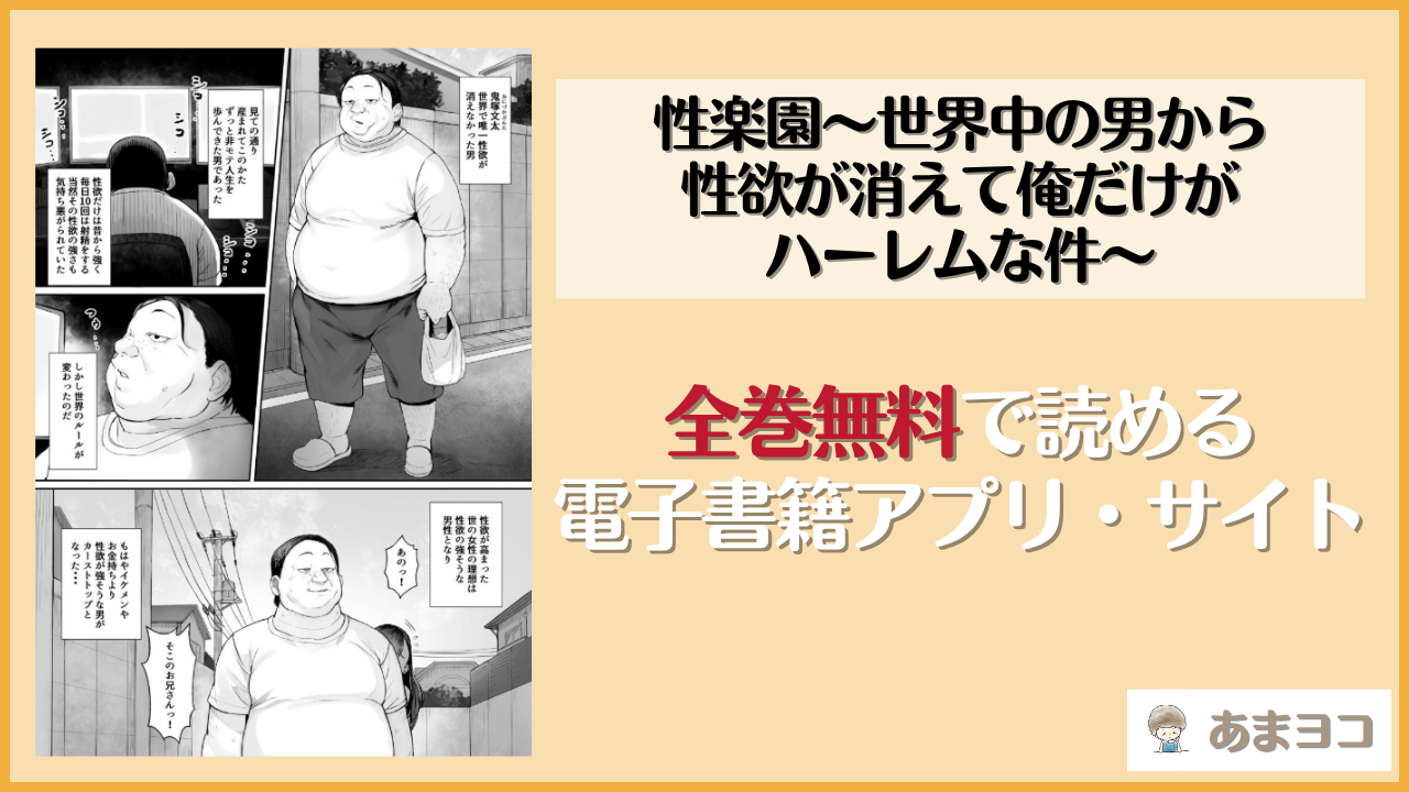 性楽園〜世界中の男から性欲が消えて俺だけがハーレムな件〜(黒モグ帝国)は漫画rawやhitomiで読める？無料で読む方法を調査