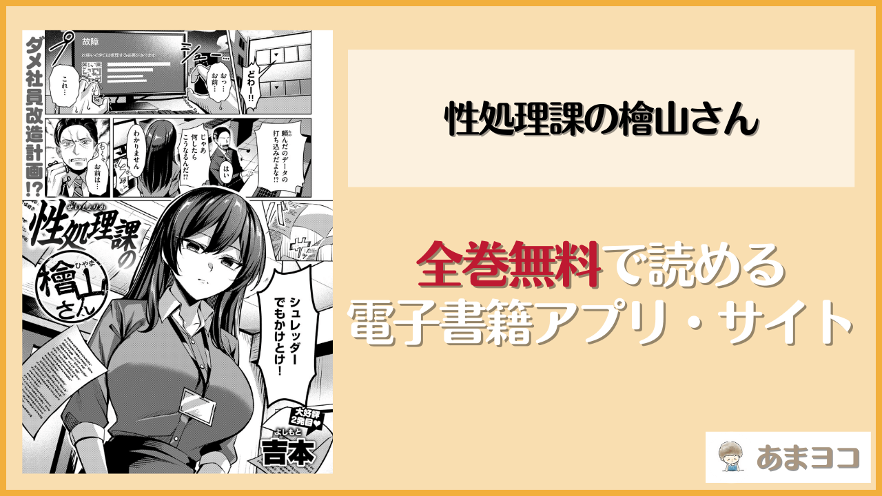 【無料エロ漫画】性処理課の檜山さん(吉本)はrawやhitomiで読める？お得に読む方法を調査