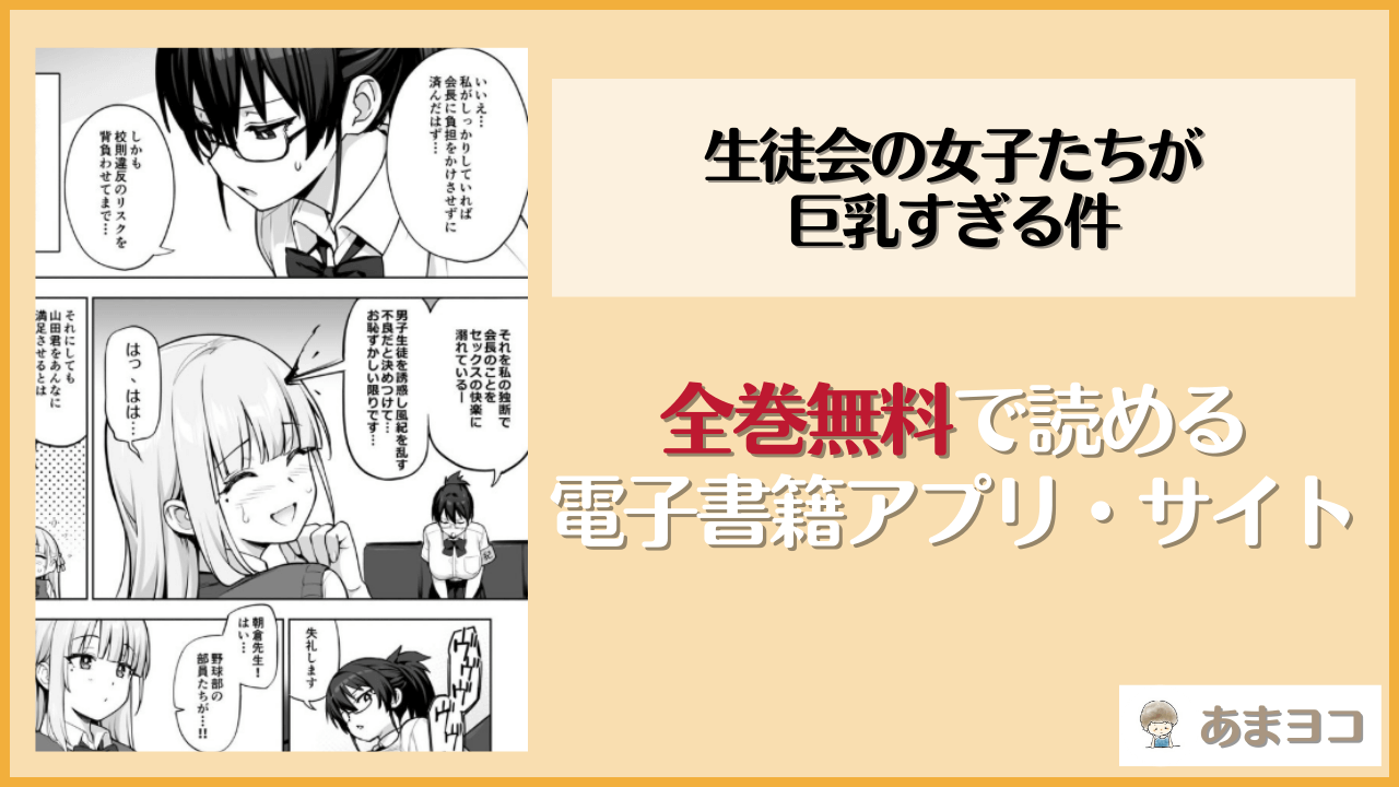 生徒会の女子たちが巨乳すぎる件(TRY＆方言二人社会)は漫画rawやhitomiで読める？無料で読む方法を調査