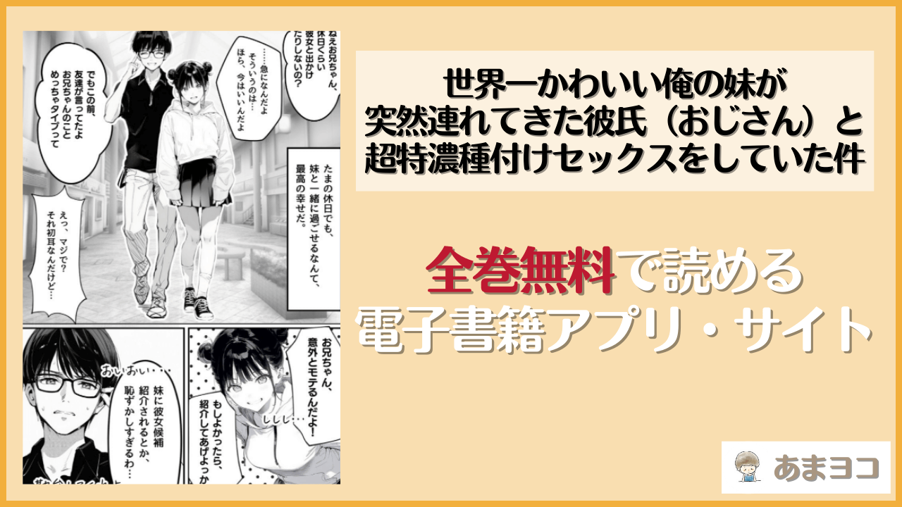 【無料エロ漫画】世界一かわいい俺の妹が突然連れてきた彼氏（おじさん）と超特濃種付けセックスをしていた件(種付け出版)ネタバレ試し読み
