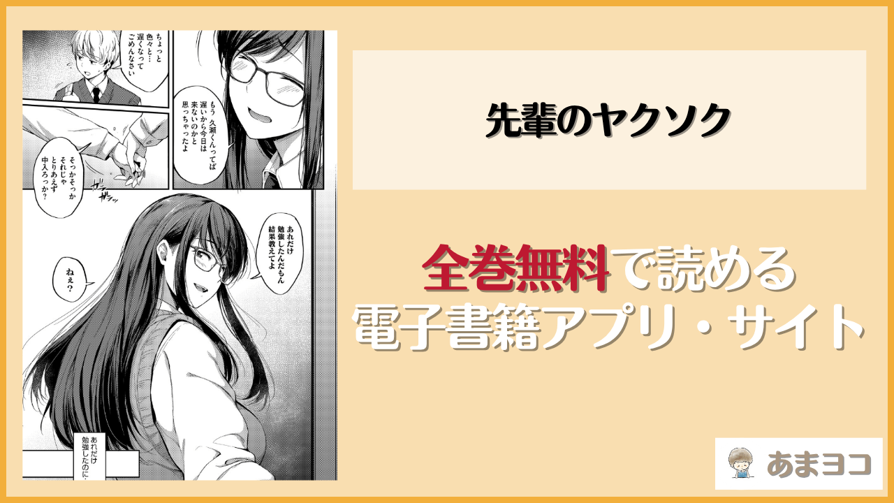 先輩のヤクソク(ばーるん)は漫画rawやhitomiで読める？無料で読む方法を調査