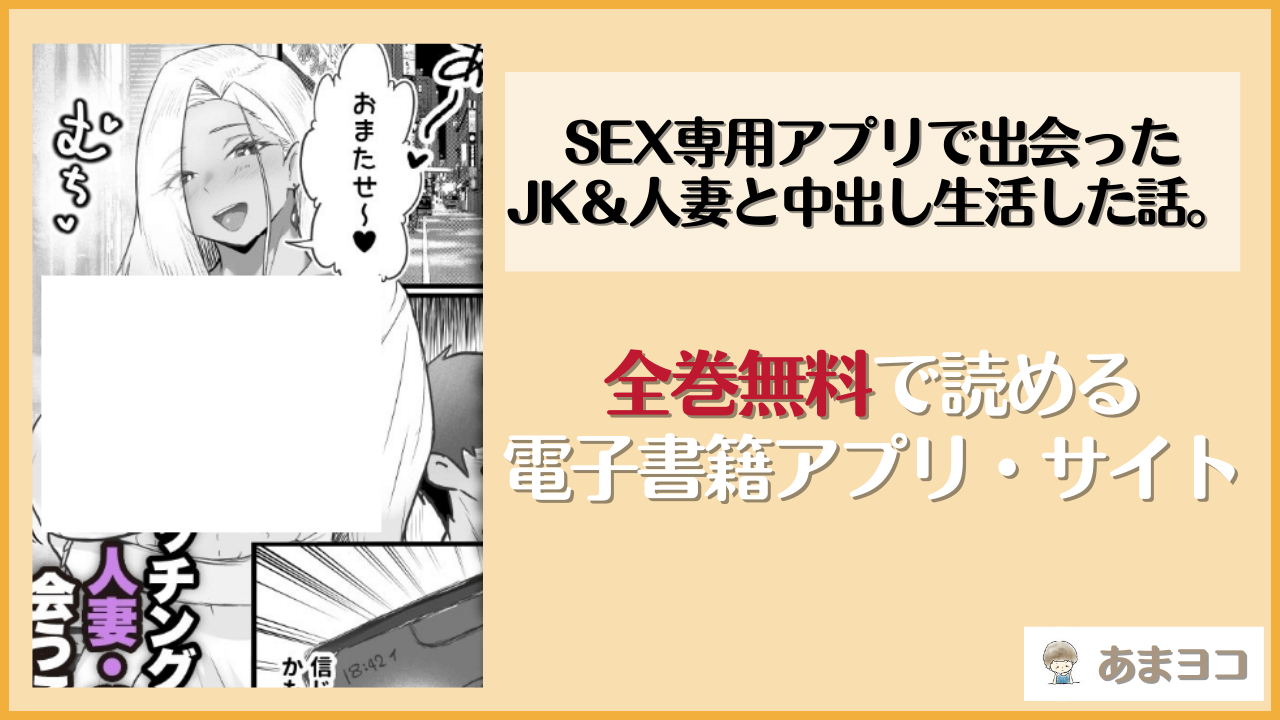 SEX専用アプリで出会ったJK＆人妻と中出し生活した話。(だだっこらっこちゃん)は漫画rawやhitomiで読める？無料で読む方法を調査