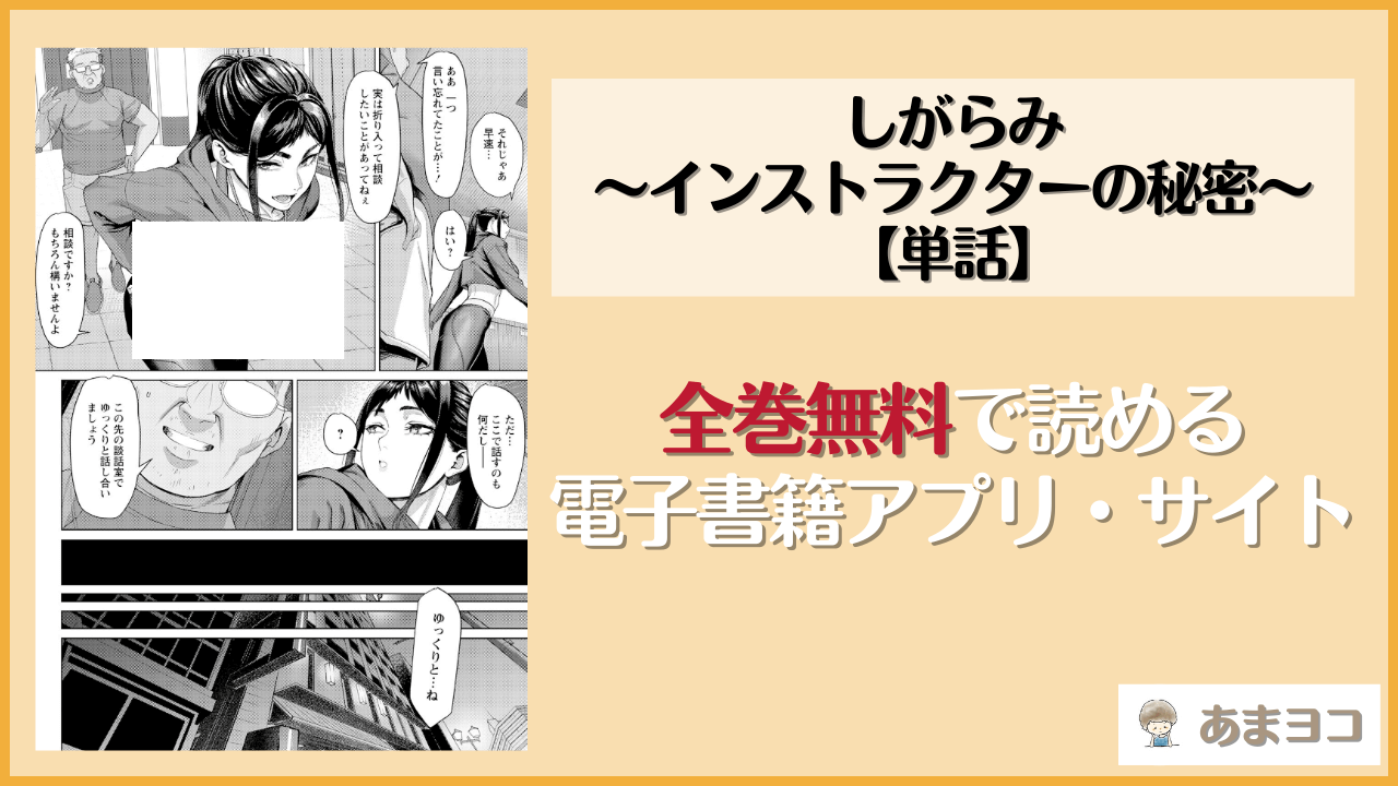 【エロ漫画】しがらみ 〜インストラクターの秘密〜 【単話】(くがら)が無料で読めるアプリやサイトを調査