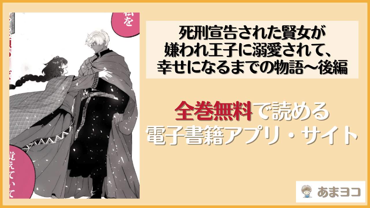 死刑宣告された賢女が嫌われ王子に溺愛されて、幸せになるまでの物語～後編(床子屋/鬼頭えん)は漫画rawやhitomiで読める？無料で読む方法を調査