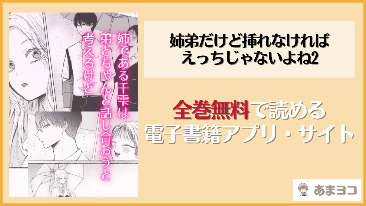 姉弟だけど挿れなければえっちじゃないよね2(ribbonclassic)は漫画rawやhitomiで読める？無料で読む方法を調査