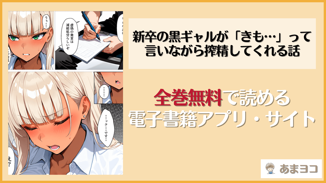 新卒の黒ギャルが「きも…」って言いながら搾精してくれる話(okita)は漫画rawやhitomiで読める？無料で読む方法を調査