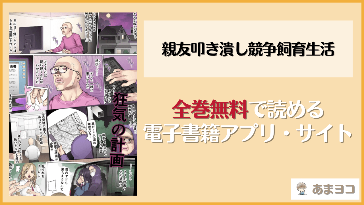 親友叩き潰し競争飼育生活(pinkjoe)は漫画rawやhitomiで読める？無料で読む方法を調査