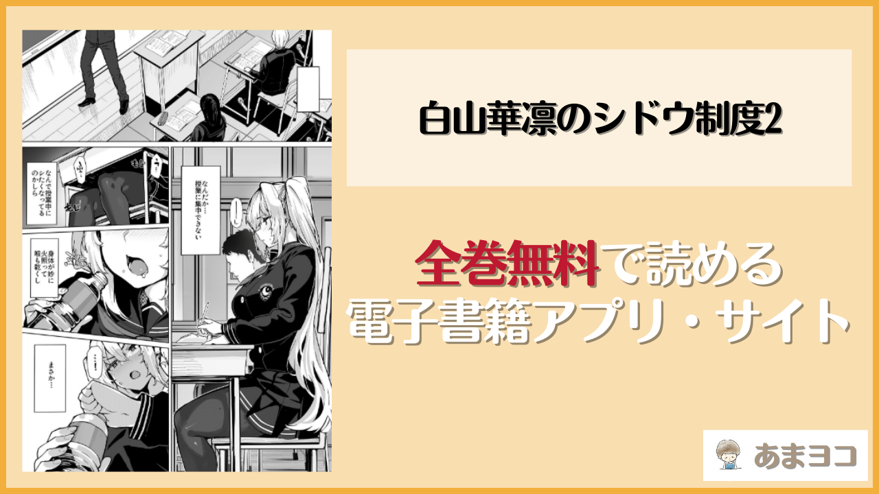白山華凛のシドウ制度2(LAMINARIA)は漫画rawやhitomiで読める？無料で読む方法を調査