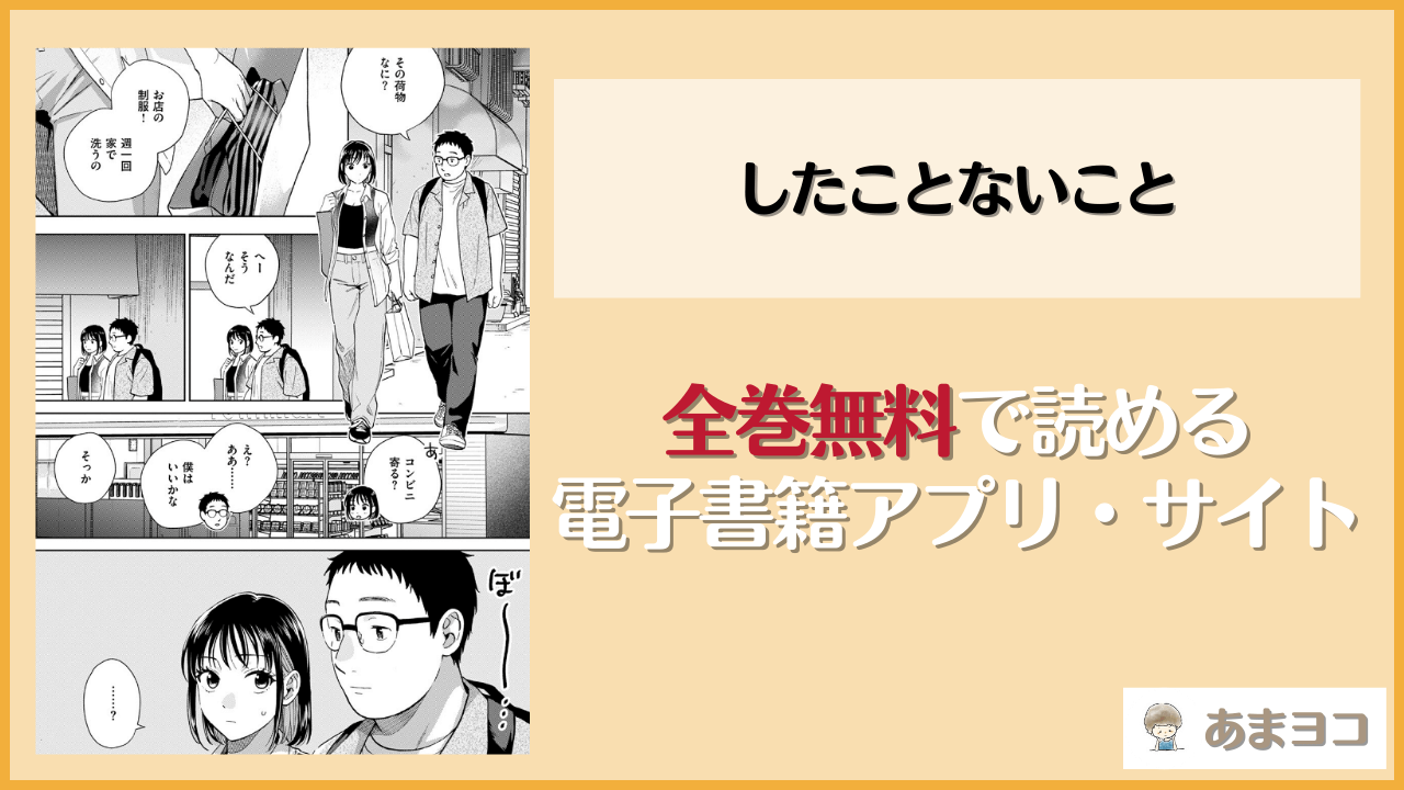 【無料エロ漫画】したことないこと(どらのやま)はrawやhitomiで読める？お得に読む方法を調査