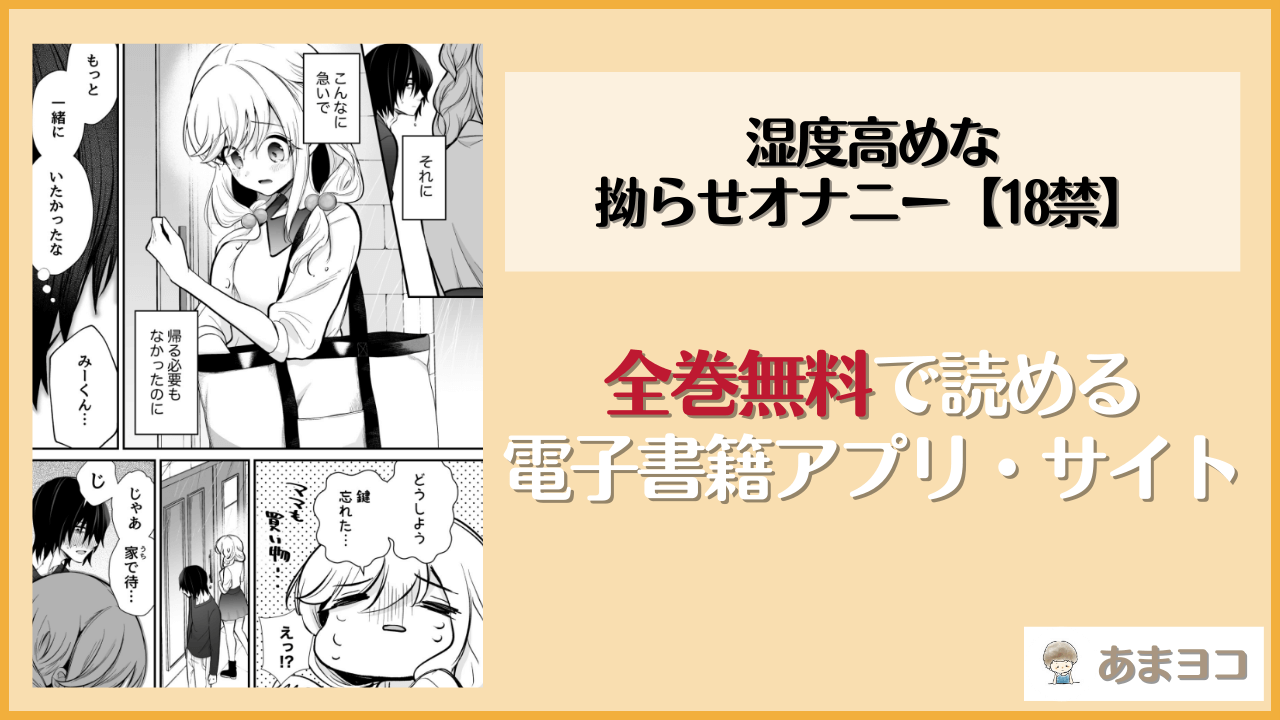 湿度高めな拗らせオナニー【18禁】(成瀬みやび)が無料で読めるアプリやサイトを調査
