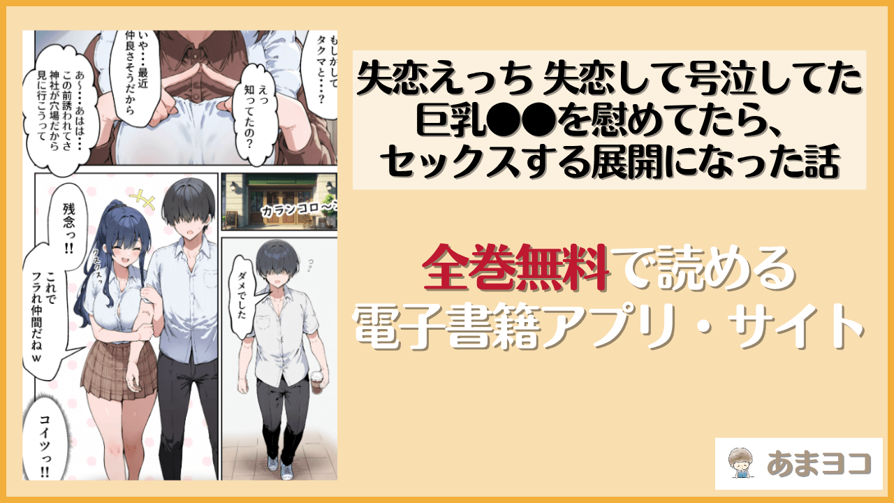 失恋えっち 失恋して号泣してた巨乳●●を慰めてたら、セックスする展開になった話(だぶるクリっく)は漫画rawやhitomiで読める？無料で読む方法を調査