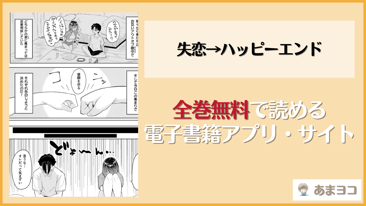失恋→ハッピーエンド(蘭田夢)は漫画rawやhitomiで読める？無料で読む方法を調査