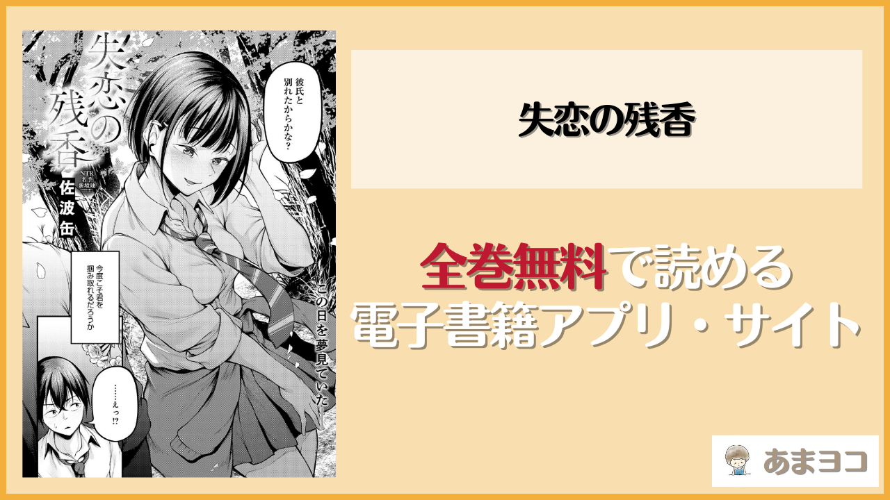 失恋の残香(佐波缶)は漫画rawやhitomiで読める？無料で読む方法を調査