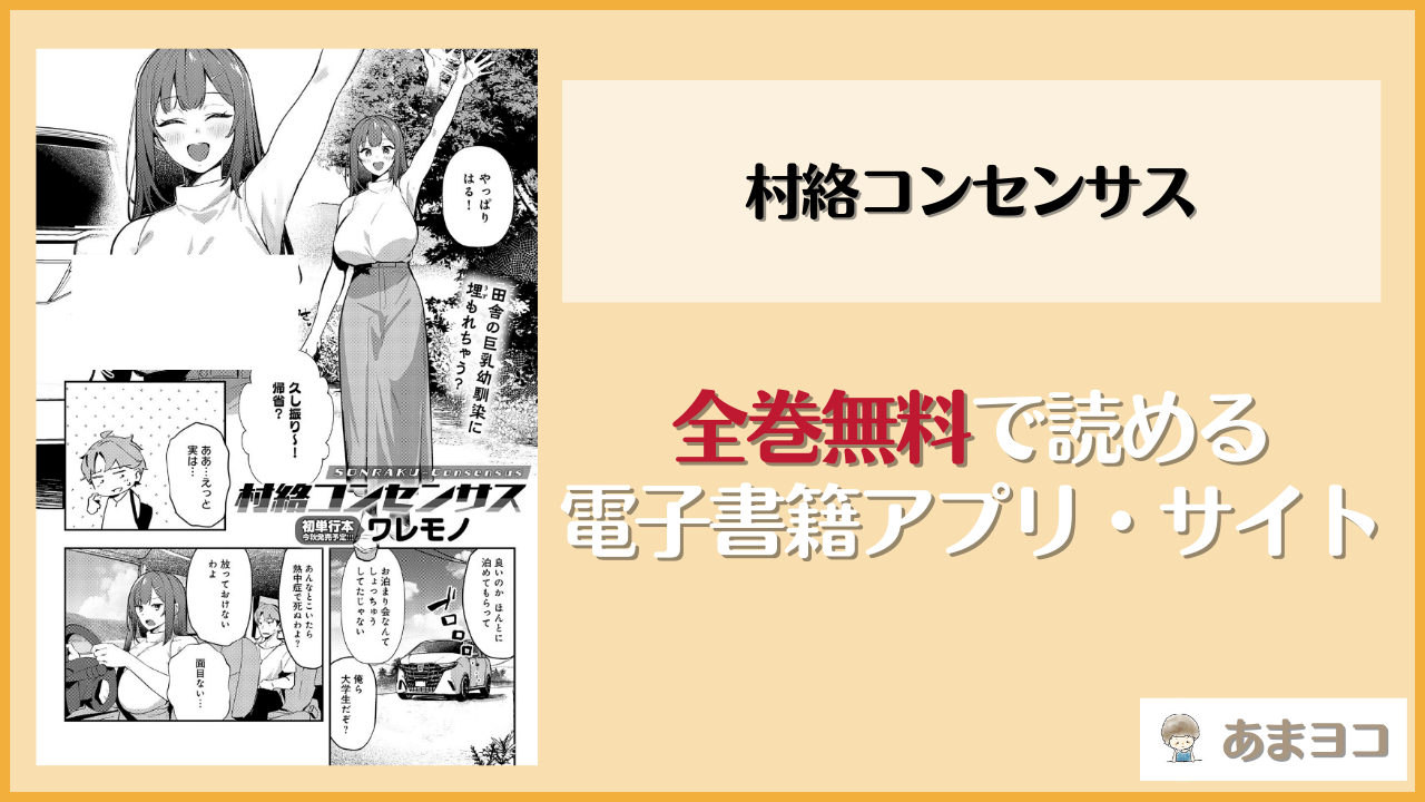 村絡コンセンサス(ワレモノ)は漫画rawやhitomiで読める？無料で読む方法を調査