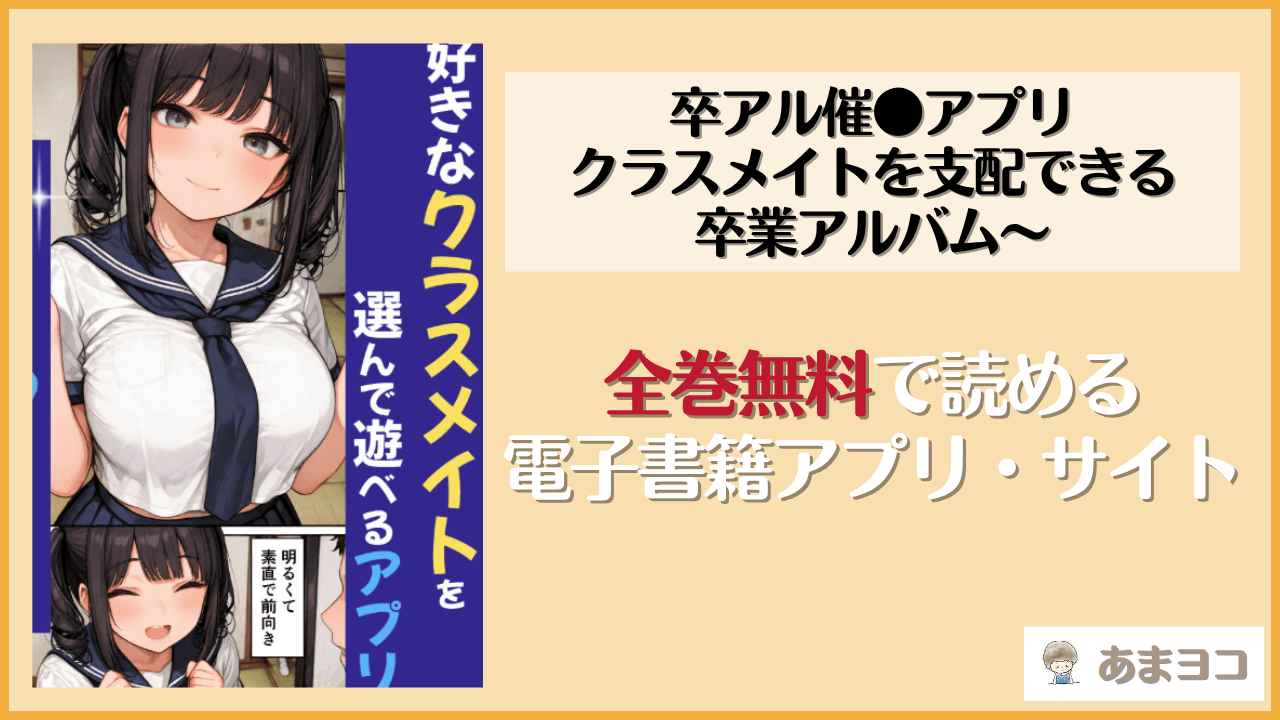 卒アル催●アプリ クラスメイトを支配できる卒業アルバム〜(ももみ屋)は漫画rawやhitomiで読める？無料で読む方法を調査