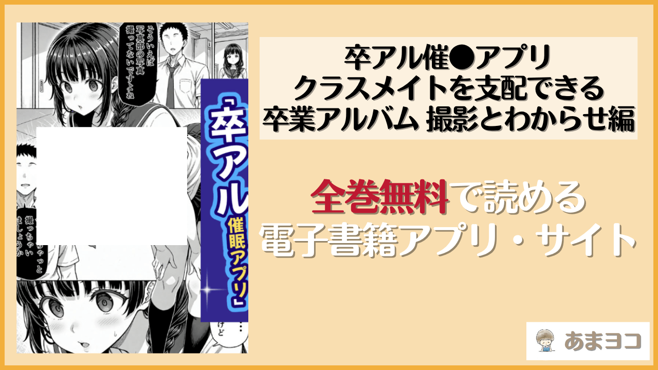 卒アル催●アプリ クラスメイトを支配できる卒業アルバム 撮影とわからせ編(ももみ屋)は漫画rawやhitomiで読める？無料で読む方法を調査