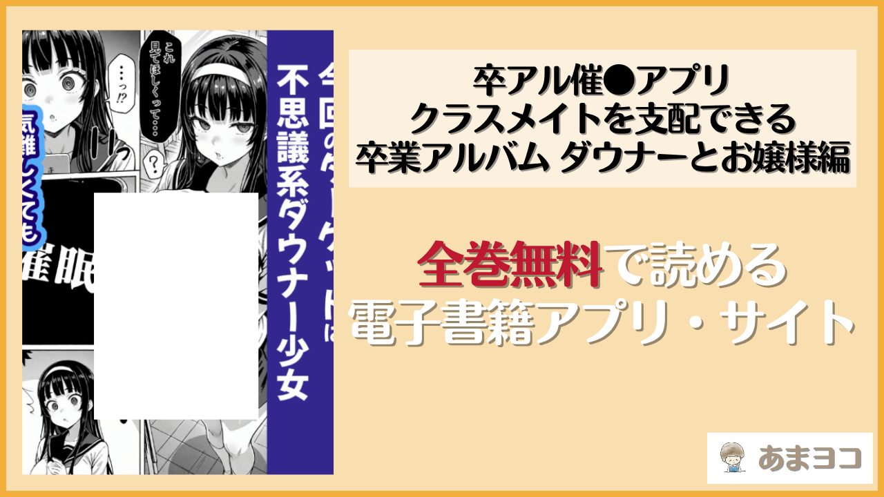 卒アル催●アプリ クラスメイトを支配できる卒業アルバム ダウナーとお嬢様編(ももみ屋)は漫画rawやhitomiで読める？無料で読む方法を調査