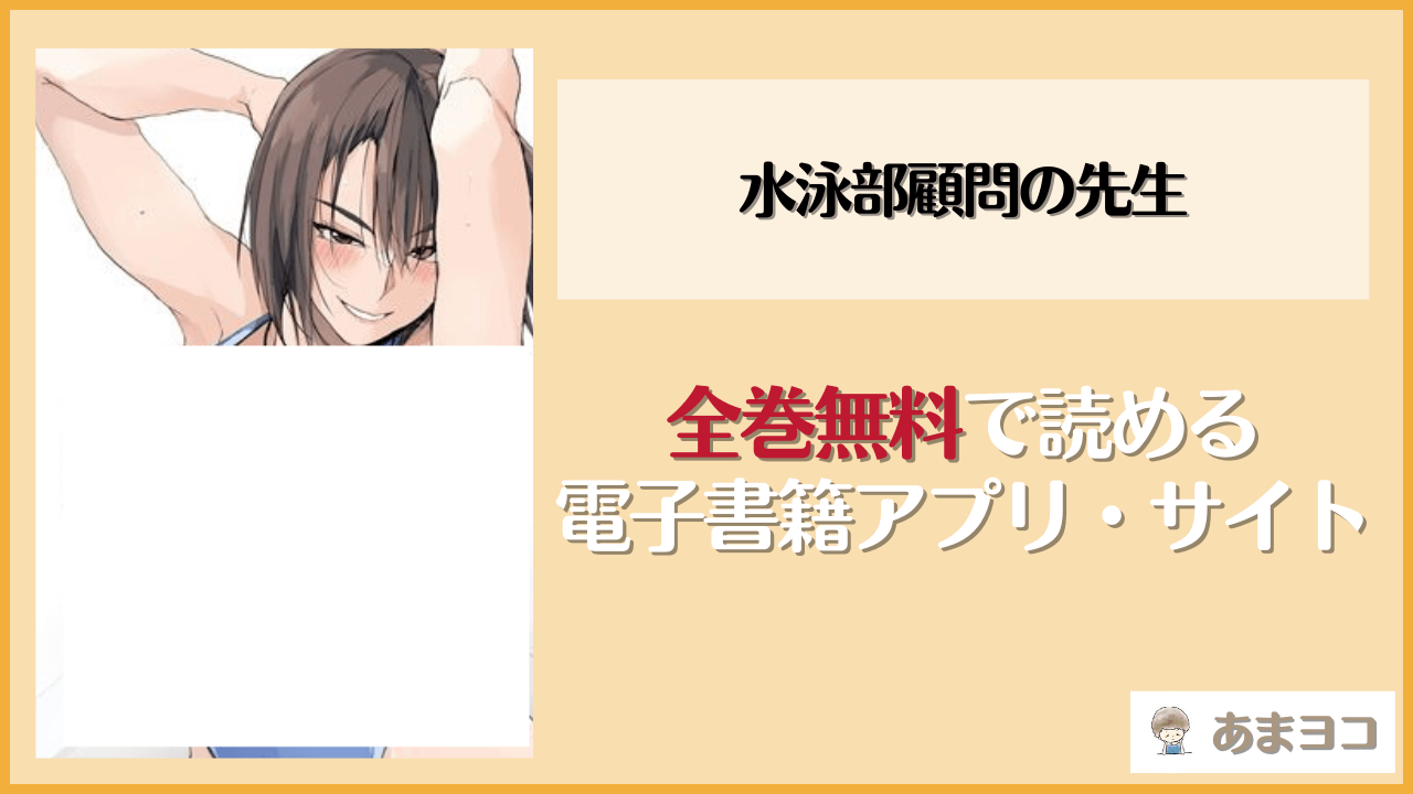 【無料エロ漫画】水泳部顧問の先生(TKSpower)をネタバレ試し読み