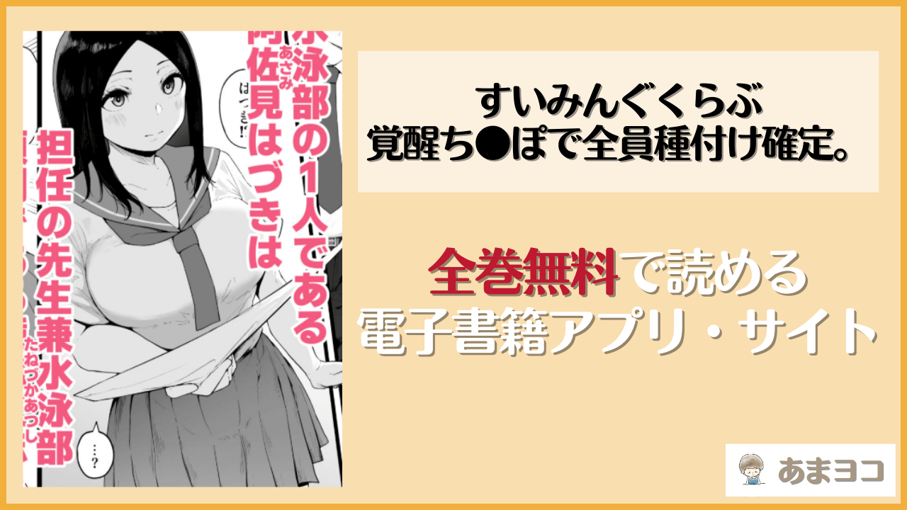 【無料エロ漫画】すいみんぐくらぶ覚醒ち●ぽで全員種付け確定。(高千穂スクランブル/瓜子たけ)をネタバレ試し読み