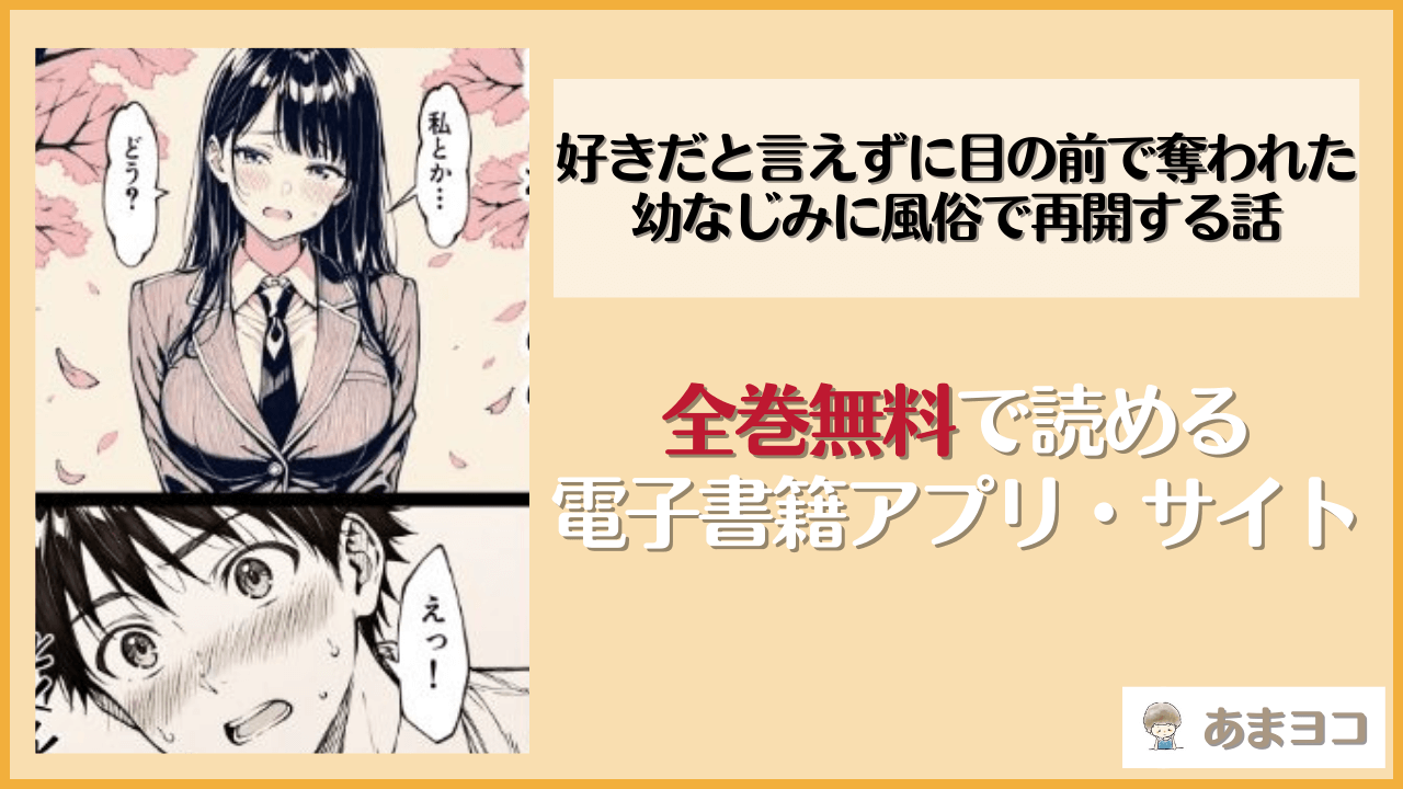 【無料エロ漫画】好きだと言えずに目の前で奪われた幼なじみに風俗で再開する話(もみじもみもみ工房)はrawやhitomiで読める？お得に読む方法を調査