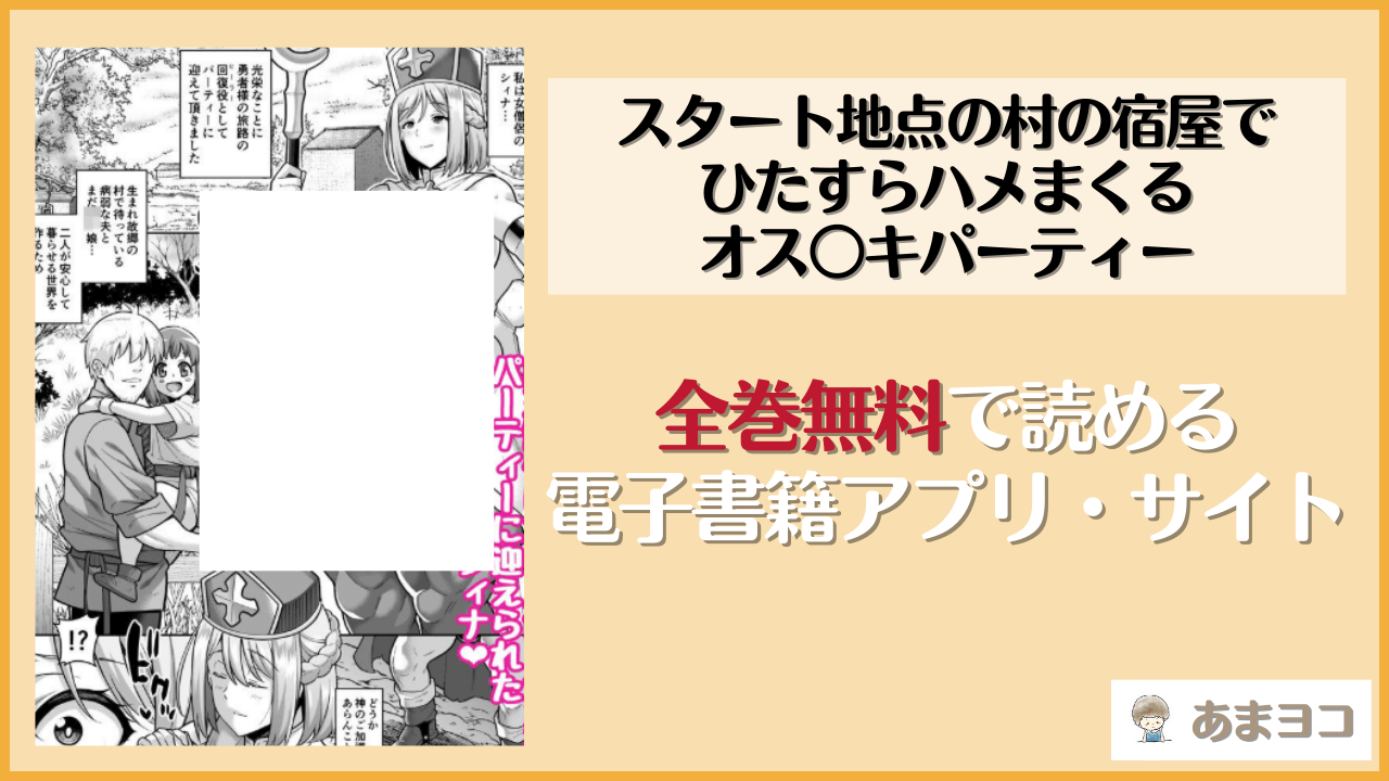 スタート地点の村の宿屋でひたすらハメまくるオス○キパーティー(たぬきんぐすりーぷ)は漫画rawやhitomiで読める？無料で読む方法を調査