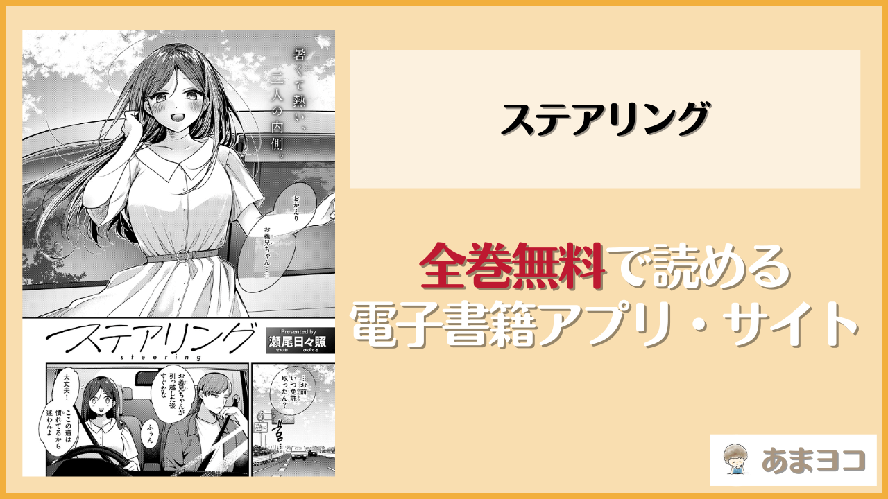 ステアリング(瀬尾日々照)が無料で読めるアプリやサイトを調査