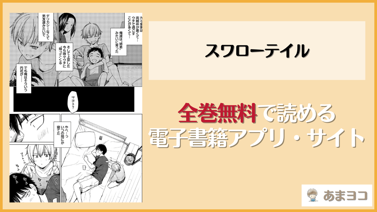 スワローテイル(あおやまきいろ。)は漫画rawやhitomiで読める？無料で読む方法を調査