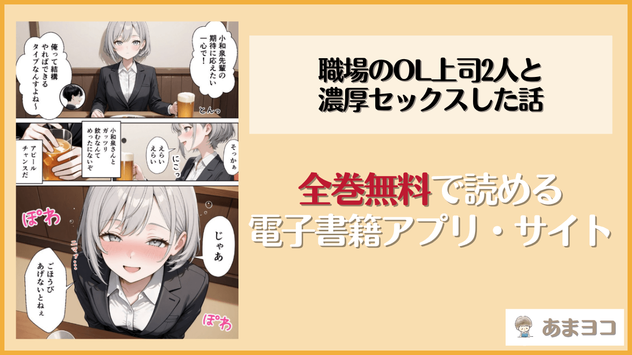職場のOL上司2人と濃厚セックスした話(ぱにぱに)は漫画rawやhitomiで読める？無料で読む方法を調査