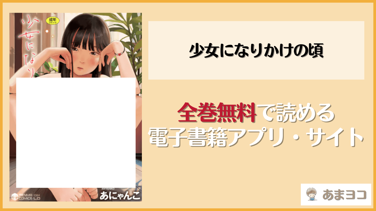 少女になりかけの頃(あにゃんこ)は漫画rawやhitomiで読める？無料で読む方法を調査