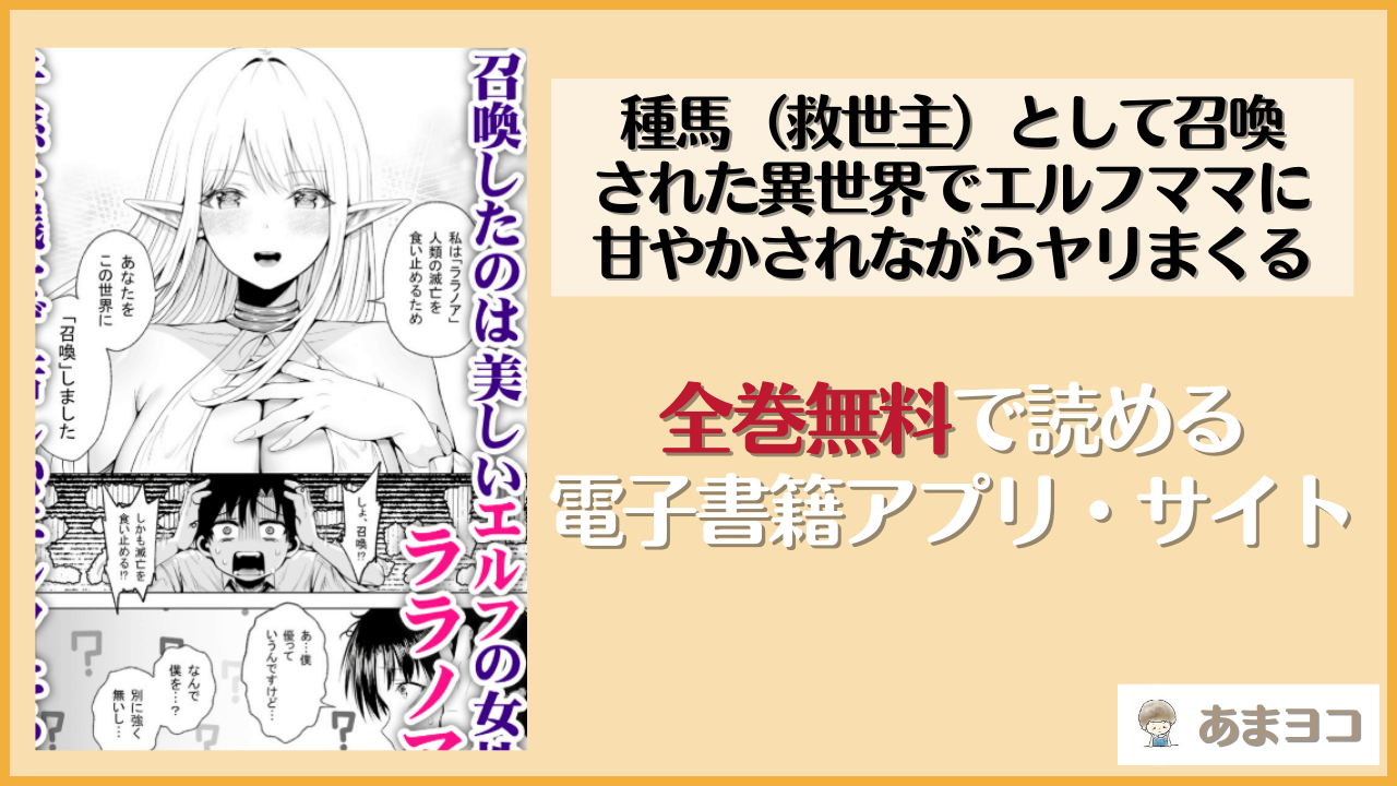 種馬（救世主）として召喚された異世界でエルフママに甘やかされながらヤリまくる(一億万軒茶屋)は漫画rawやhitomiで読める？無料で読む方法を調査