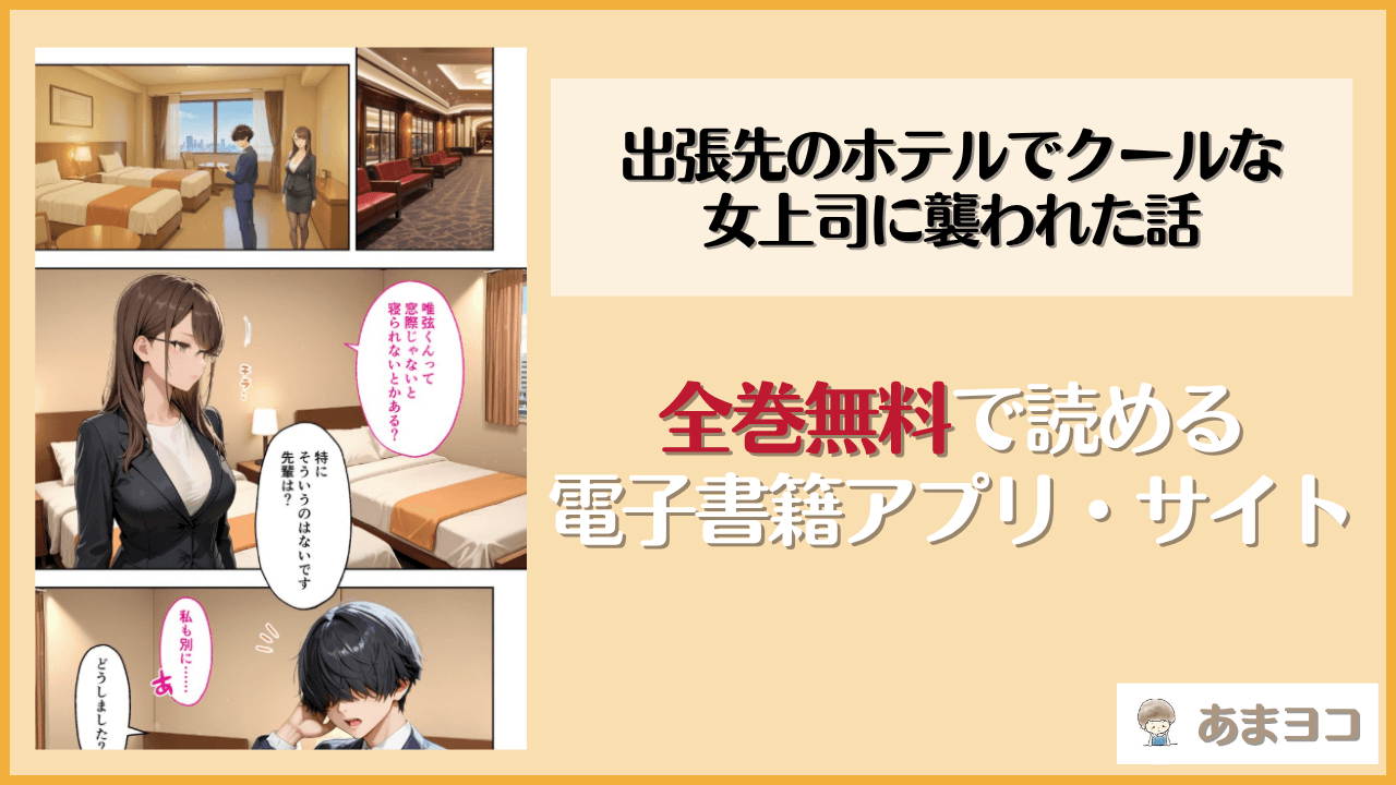 出張先のホテルでクールな女上司に襲われた話(COMICアイル)は漫画rawやhitomiで読める？無料で読む方法を調査